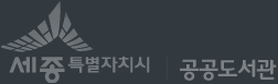 세종특별자치시 공공도서관