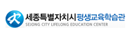세종특별자치시평생교육학습관