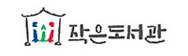 작은도서관