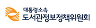 도서관정보정책위원회