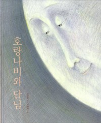 호랑나비와 달님 책 표지