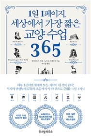 세상에서 가장 짧은 교양수업 365 책 표지