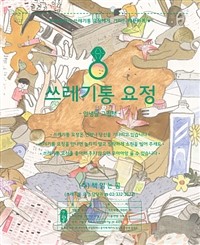 쓰레기통 요정 책 표지