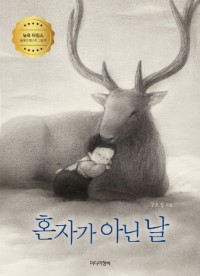 혼자가 아닌 날 책 표지