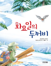 화요일의 두꺼비 책 표지