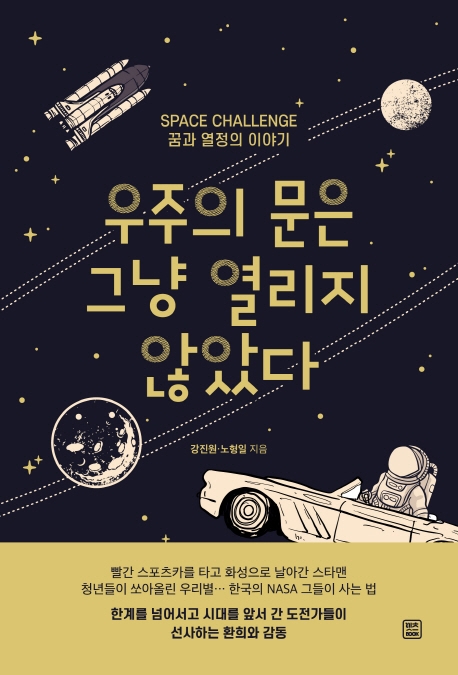 우주의 문은 그냥 열리지 않았다 책 표지