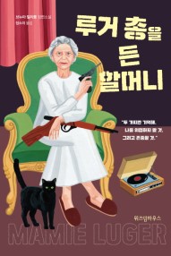 루거 총을 든 할머니 책 표지