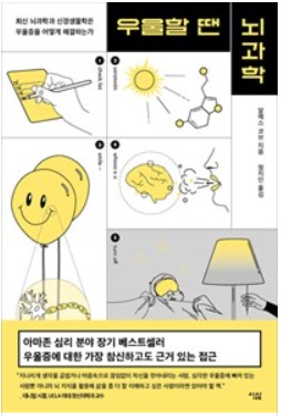 우울할 땐 뇌과학 책 표지
