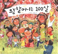 왕할머니는 100살 책 표지
