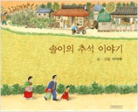 솔이의 추석 이야기 책 표지