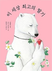이 세상 최고의 딸기 책 표지