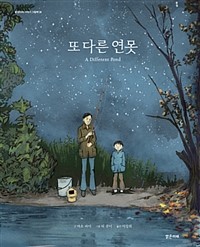 또 다른 연못 책 표지