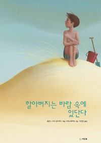 할아버지는 바람 속에 있단다 책 표지