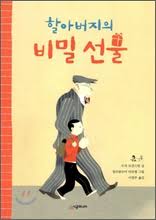 할아버지의 비밀 선물 책 표지