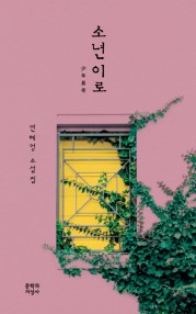 소년이로 책 표지