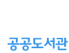 공공도서관