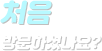 처음방문하셨나요?