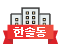 한솔동도서관