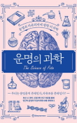 운명의 과학 책 표지